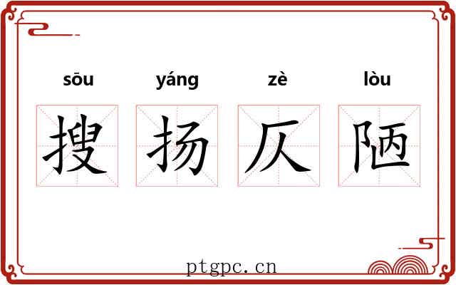 搜扬仄陋