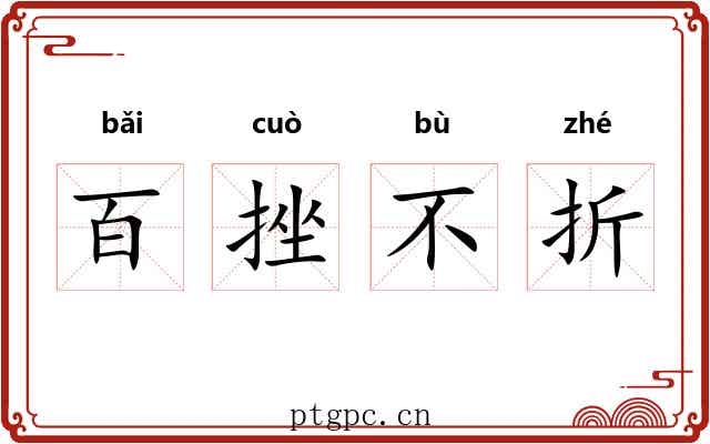 百挫不折