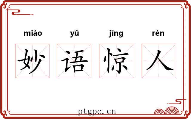 妙语惊人