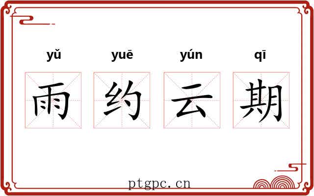雨约云期
