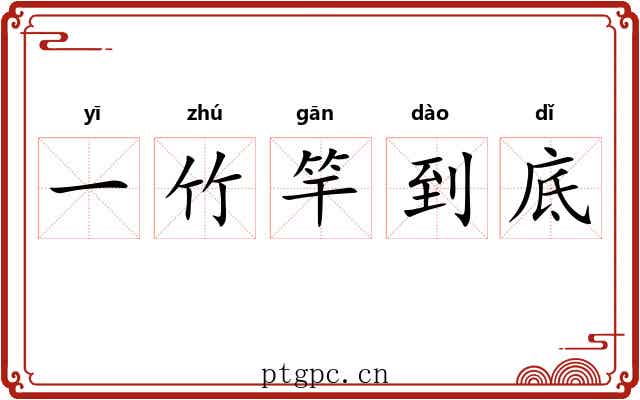 一竹竿到底