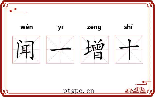 闻一增十