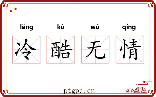冷酷无情