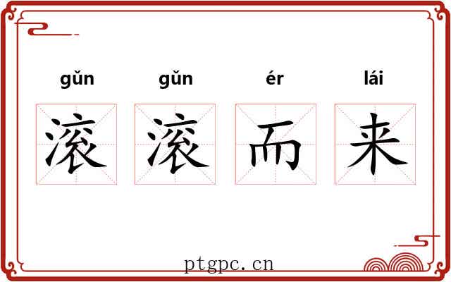 滚滚而来