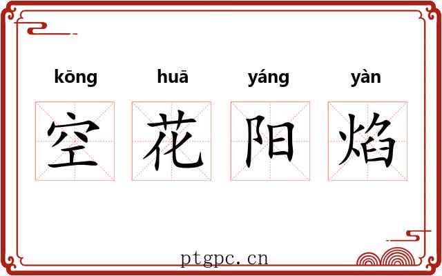 空花阳焰