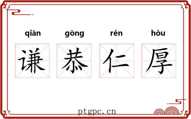 谦恭仁厚
