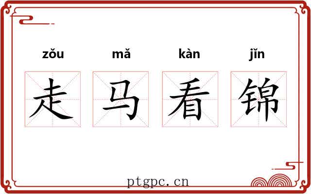 走马看锦