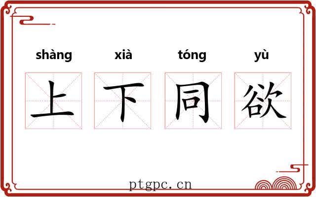 上下同欲