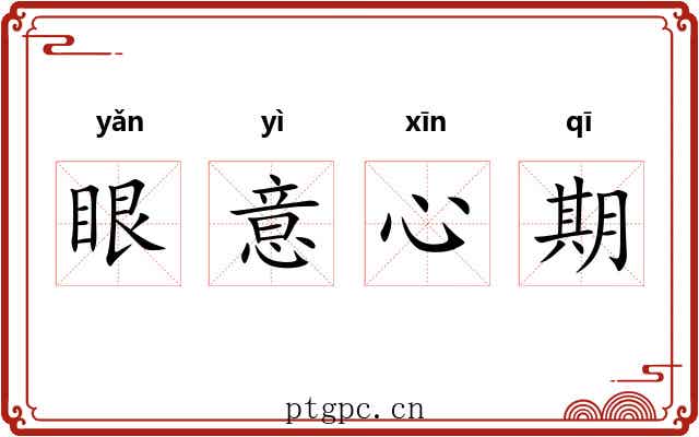 眼意心期