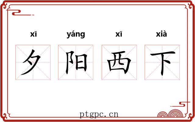 夕阳西下
