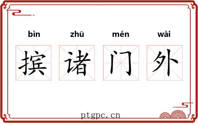 摈诸门外