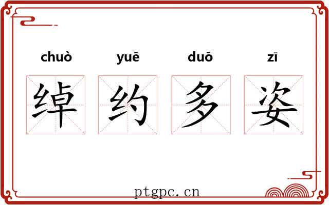 绰约多姿