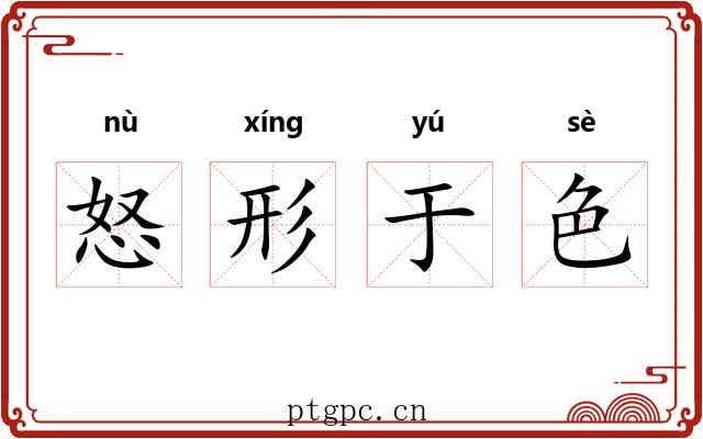 怒形于色
