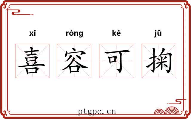 喜容可掬