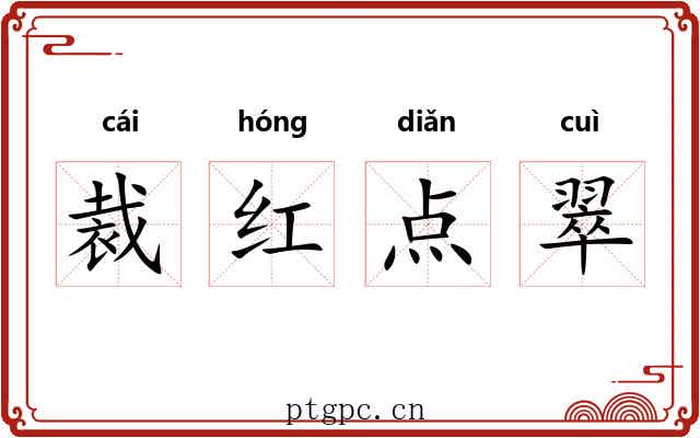 裁红点翠