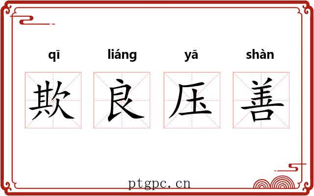 欺良压善