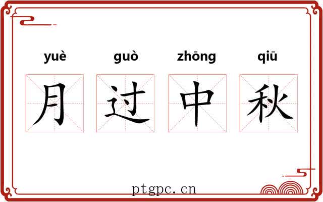 月过中秋