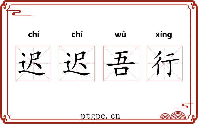 迟迟吾行
