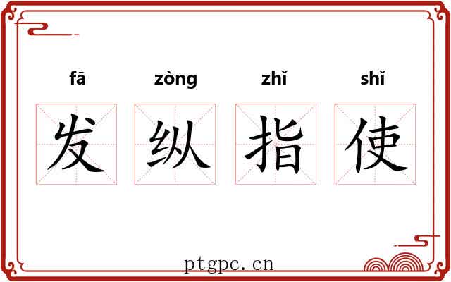 发纵指使