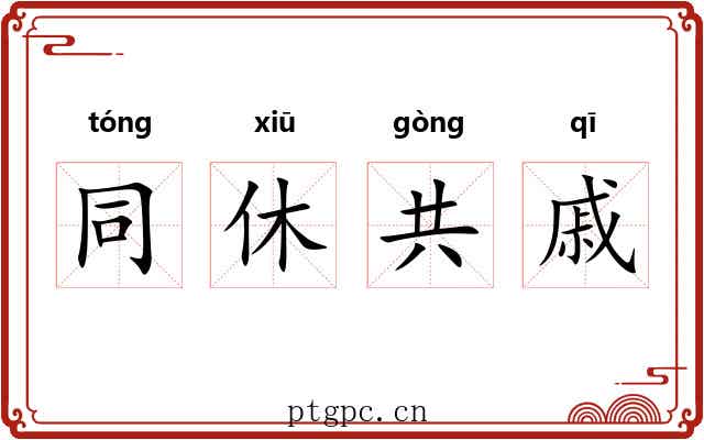 同休共戚