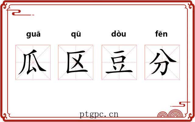 瓜区豆分