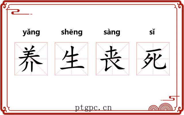 养生丧死