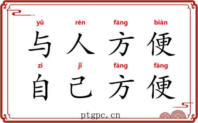 与人方便，自己方便