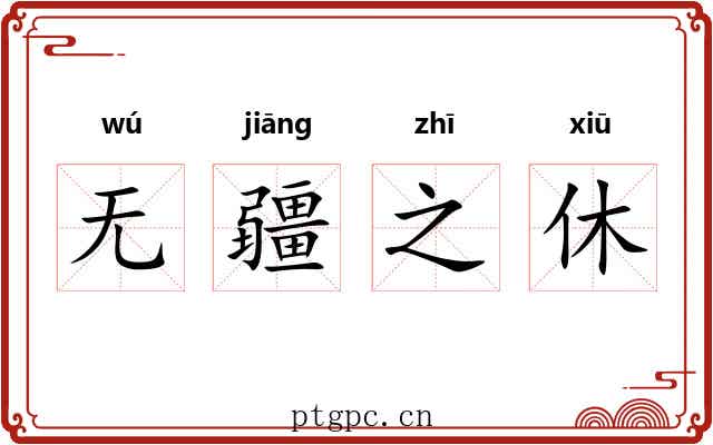 无疆之休