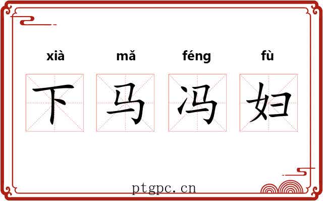 下马冯妇