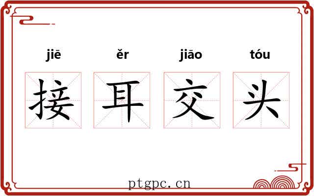 接耳交头