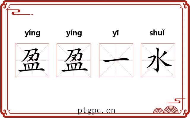 盈盈一水