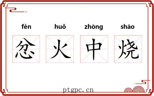 忿火中烧