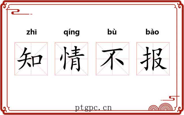 知情不报