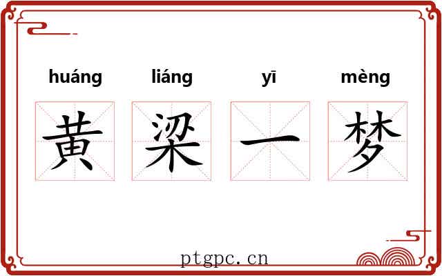 黄梁一梦