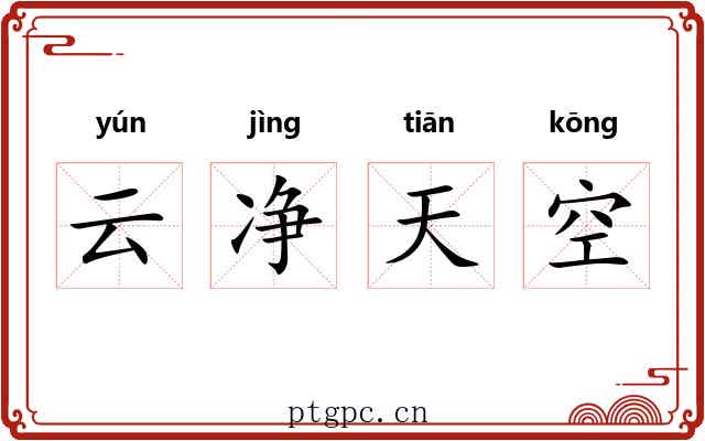 云净天空