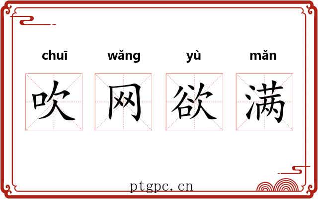 吹网欲满