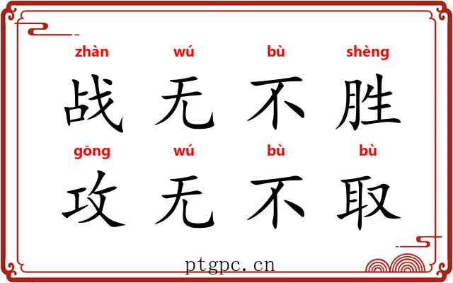 战无不胜，攻无不取