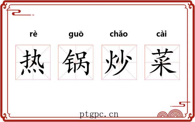 热锅炒菜