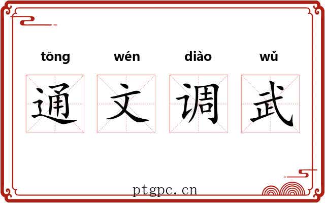 通文调武
