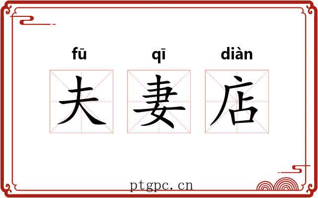 夫妻店