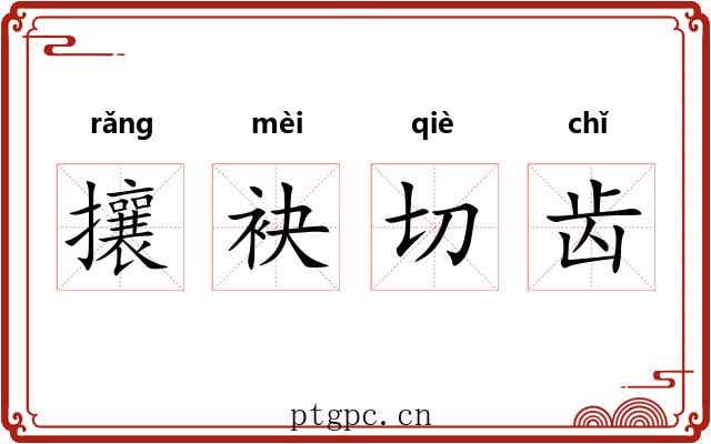 攘袂切齿