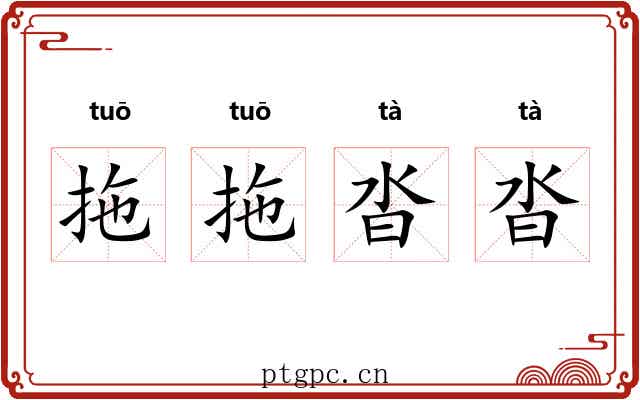 拖拖沓沓