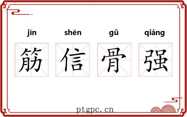 筋信骨强