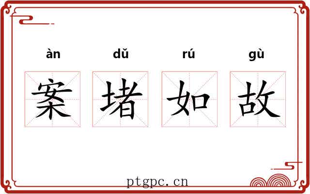 案堵如故