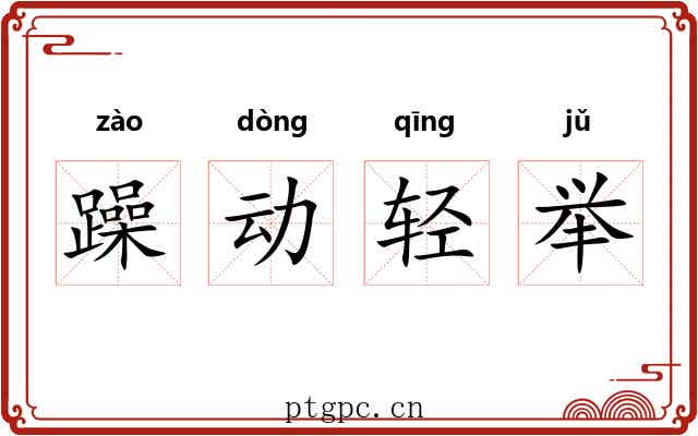 躁动轻举
