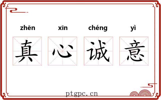 真心诚意