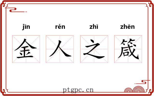 金人之箴