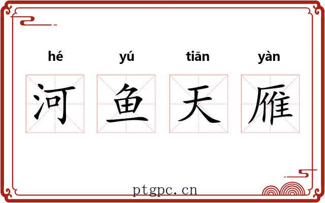河鱼天雁