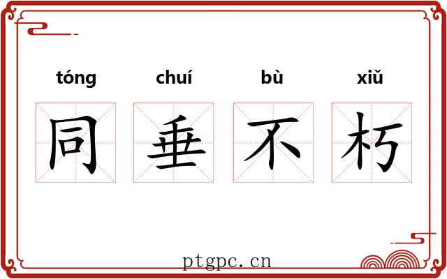 同垂不朽