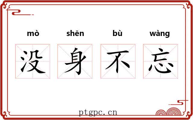 没身不忘